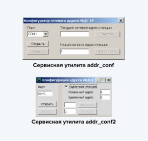 Утилита сервисная для чтения и установки сетевого адреса МД1-1Р addr_conf2 Диспергаторы и гомогенизаторы